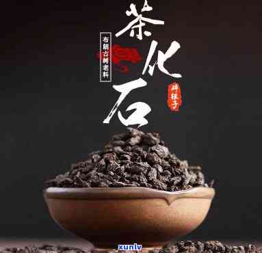 茶化石对血压的影响有多大？能有效降低血压吗？