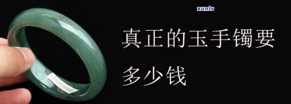 在网上买玉镯买多少钱的是真的，如何判断网上购买的玉镯价格的真实性？