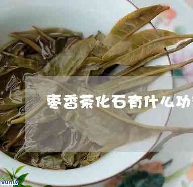 茶化石为什么有枣香-茶化石为什么有枣香味