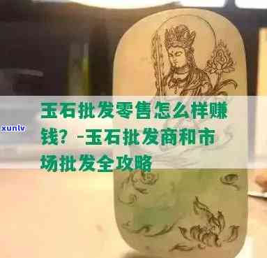 在网上卖玉石怎么样？详解赚钱 *** 与注意事项