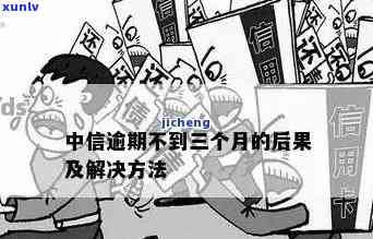 中信透支逾期后果-中信透支逾期后果是什么