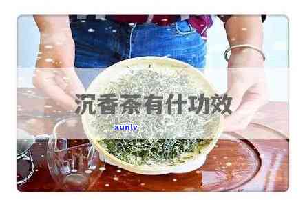 探索沉香茶的多重用处与神奇功效