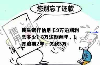 民生逾期3W利息-民生逾期利息翻了三倍