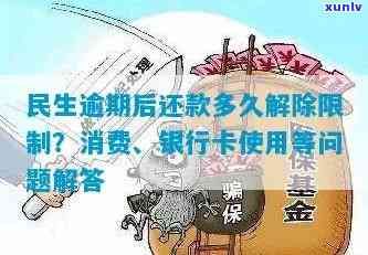 民生逾期受限制了-民生逾期后还款多久解除限制