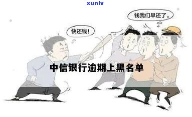 中信银行黑名单人员，中信银行公布黑名单，这些人将受到限制！