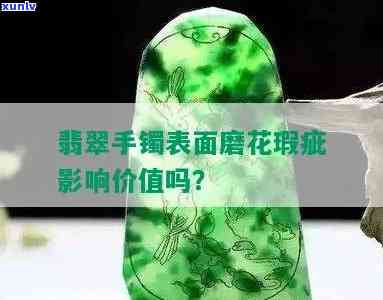 翡翠磨花了是假的吗，真相揭秘：翡翠磨花就能判断其真假吗？