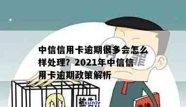 2021年中信银行信用卡逾期新法规解析：内容、作用及应对措