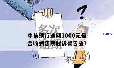 中信银行逾期3000元会起诉并发送法院警告函吗？是真的吗？