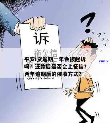 平安i贷逾期一年会起诉吗？一年未还会有何后果？