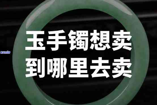 在那里卖玉石手镯，寻宝之旅：揭秘玉石手镯的更佳购买地点