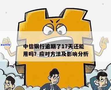 中信银行消除逾期-中信银行消除逾期记录