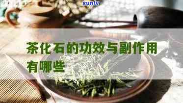 茶化石的作用是什么-茶化石的作用是什么呢