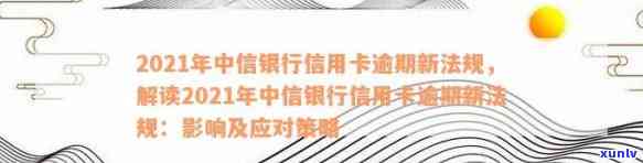 中信逾期还款方案-2021年中信银行信用卡逾期新法规