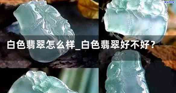 白色的翡翠值钱吗？探究其价值与影响因素