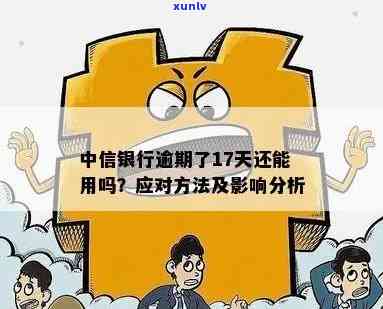 中信银行逾期结果怎么样？作用严重，需重视