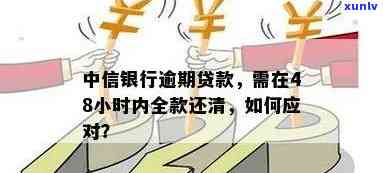 中信银行逾期贷款怎么办，怎样解决中信银行的逾期贷款？