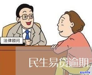 民生易贷逾期三天-民生易贷逾期三天会怎么样