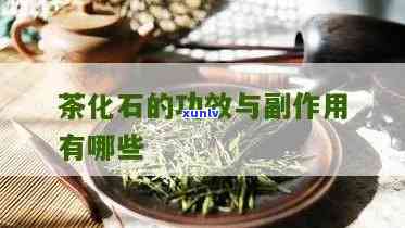 茶化石添加了什么？探究其神秘配方与成分