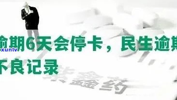 民生卡逾期三天会有不良记录，关键提醒：民生卡逾期三天将产生不良记录！