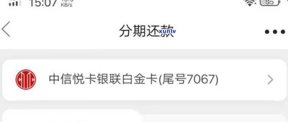 中信银行：逾期10天，今日不还将被撤消分期还款