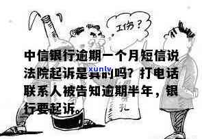 中信银行逾期一个月短信说法院起诉是真的嘛，中信银行逾期一个月，收到短信称被法院起诉，是不是真实？