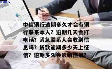 中信逾期几天会发消息给紧急联系人，中信逾期：何时开始向紧急联系人发送通知？