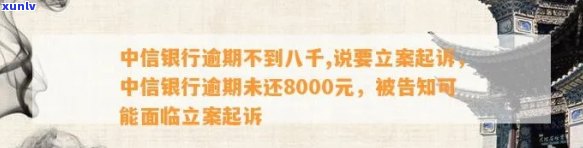 中信银行逾期不到八千,说要立案起诉，中信银行逾期未还8000元，声称将实施立案起诉