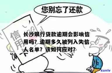 长沙建行商贷逾期会怎么样，警惕！长沙建行商贷逾期的严重结果