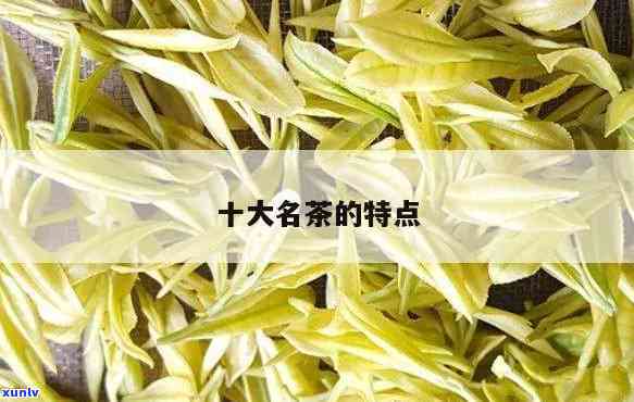 十大名茶的品质特征-十大名茶的品质特征是什么