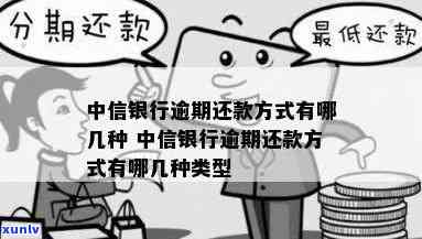 中信银行逾期方案-中信银行逾期方案有哪些