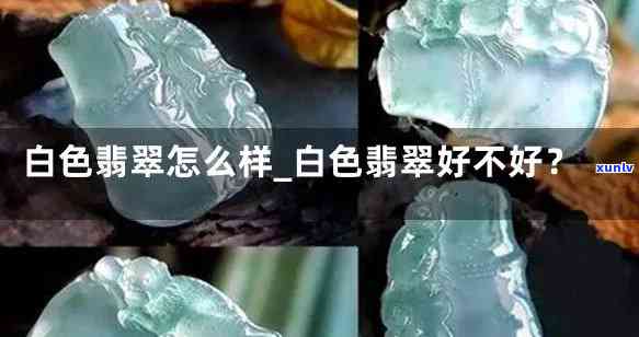 古代白色翡翠图片，探寻古代艺术之美：白色翡翠图片的魅力