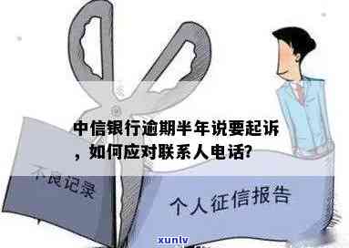 中信逾期半个月会打 *** 给联系人吗，中信逾期半月：是否会打 *** 给联系人？