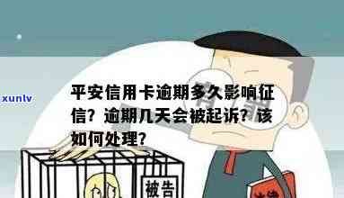 平安新一代逾期：一天是否会上？如被起诉应如何处理？