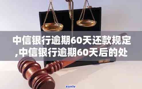 中信银行逾期90天以上还款是先还本金吗，中信银行逾期还款策略：逾期90天以上，优先偿还本金？