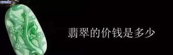 天下翡翠价格多少？请告知具体需求，如重量、品质等，以便给出准确的价格。