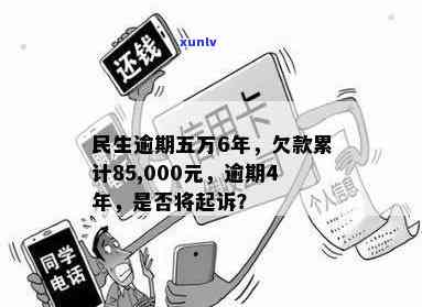 民生逾期五万6年了：会有什么结果？会不会被起诉？