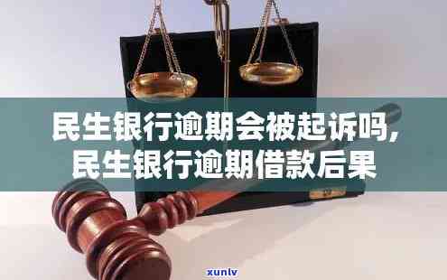 民生逾期五万6年了：会有什么结果？会不会被起诉？