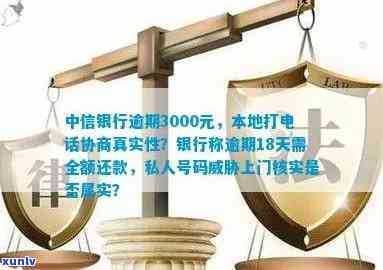 中信银行逾期3000元，私人号码说要上门协商还款，是真是假？