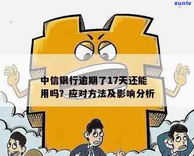 中信银行逾期额度是不是会减少？作用因素解析