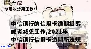 中信银行的信用卡逾期提醒及减免政策全解析