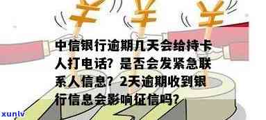 中信银行逾期几天会给持卡人打  ，中信银行：逾期几天会  持卡人还款？