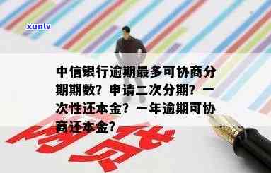 中信银行逾期协商分期要首付多少钱，中信银行逾期协商分期首付款金额是多少？