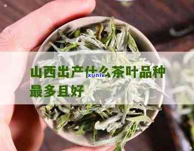 山西名茶有哪些品种-山西名茶有哪些品种名称