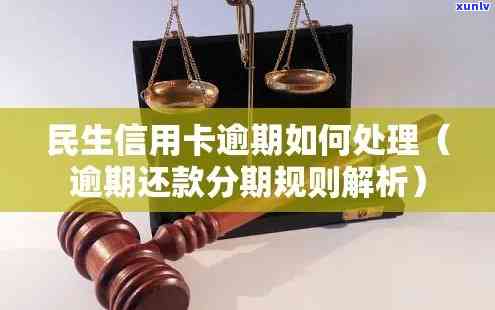 民生逾期怎么办？逾期后怎样解决及还款后多久解除限制？