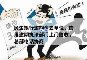 民生逾期多长时间上门，民生银行：逾期多久开始上门？