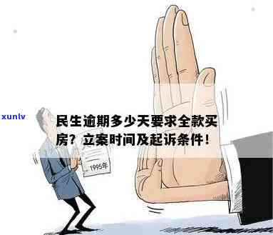 民生逾期多久会被起诉？详细解析立案时间及相关规定