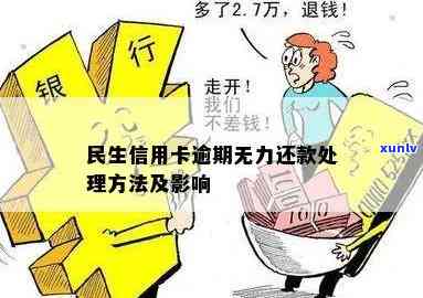 民生逾期怎么处理-民生逾期了该怎么处理