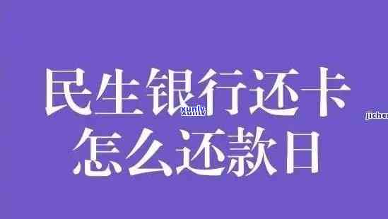 民生逾期多少天请求全款，熟悉民生贷款的还款规定：逾期多少天需要全额偿还？