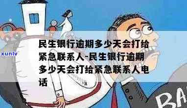 民生银行逾期多久才会打给紧急联系人？即使还款仍有  