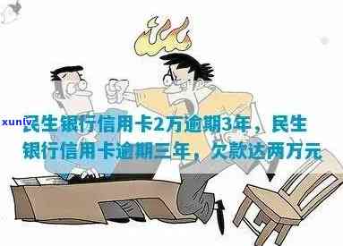 民生逾期半年不肯协商：如何处理？可能后果是什么？